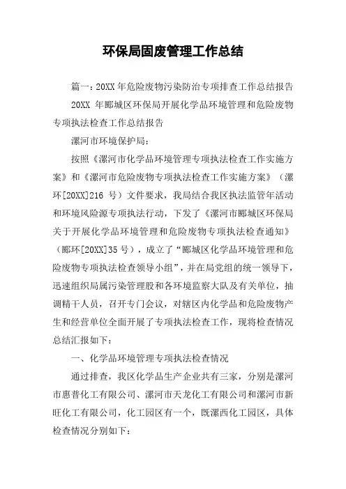 环保局固废管理工作总结