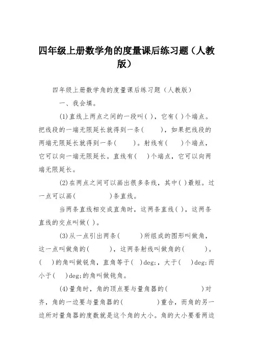 四年级上册数学角的度量课后练习题(人教版)