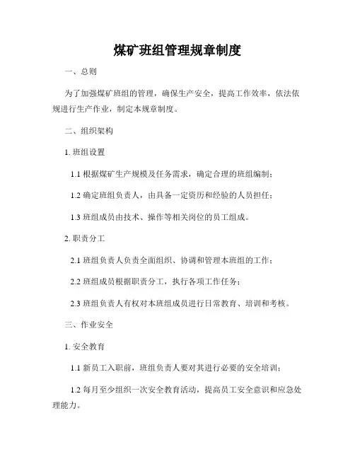 煤矿班组管理规章制度