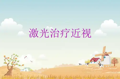 激光治疗近视原理过程及风险ppt