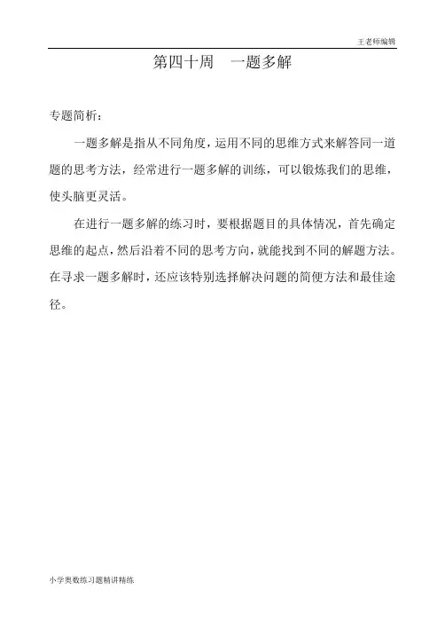 三年级奥数举一反三练习题精讲 第四十周  一题多解