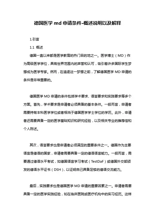 德国医学md申请条件-概述说明以及解释
