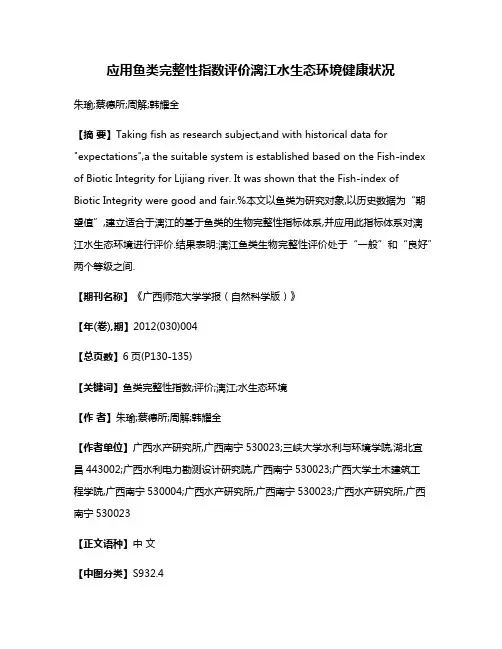 应用鱼类完整性指数评价漓江水生态环境健康状况