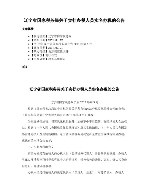 辽宁省国家税务局关于实行办税人员实名办税的公告