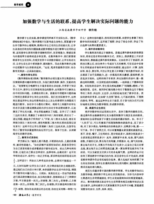 加强数学与生活的联系,提高学生解决实际问题的能力