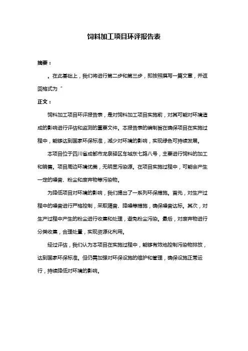 饲料加工项目环评报告表