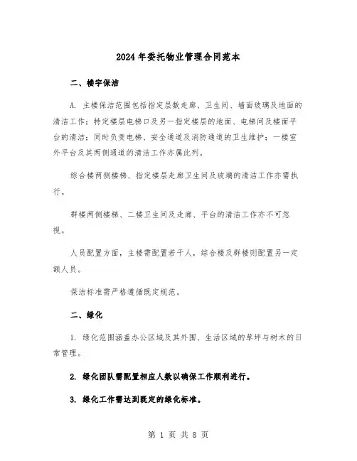 2024年委托物业管理合同范本（二篇）