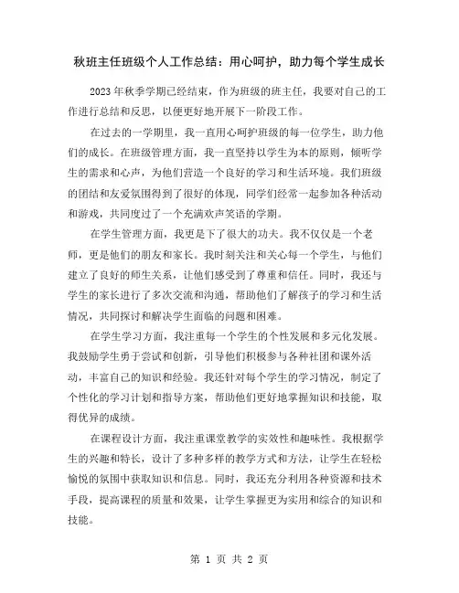 秋班主任班级个人工作总结：用心呵护,助力每个学生成长