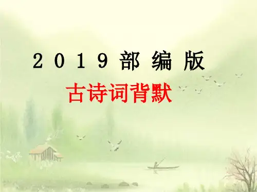 初中语文部编版古诗词背诵默写课件(共183张PPT)