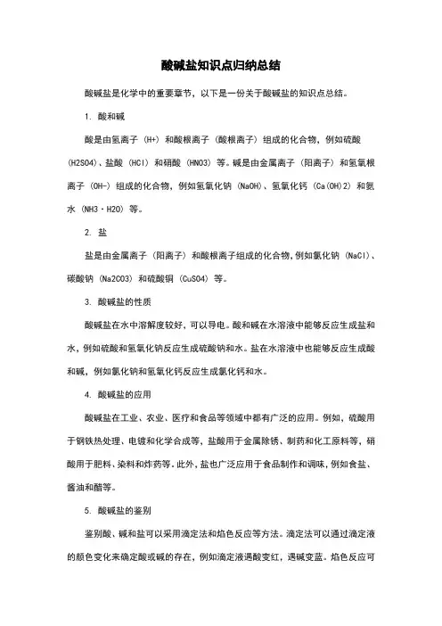 酸碱盐知识点归纳总结