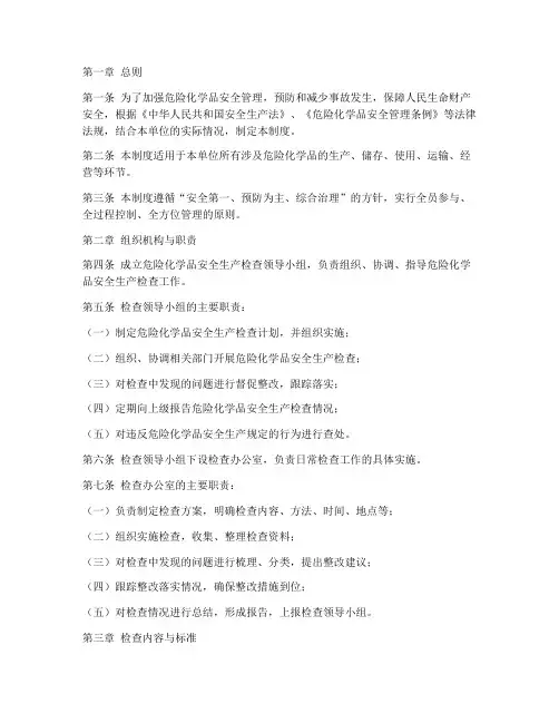 危化品安全生产检查制度