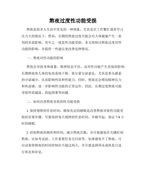 熬夜过度性功能受损