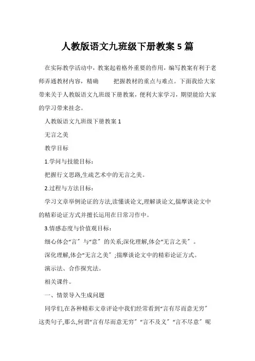 人教版语文九年级下册教案5篇