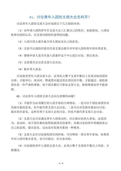61,讨论青年入团的支部大会怎样开