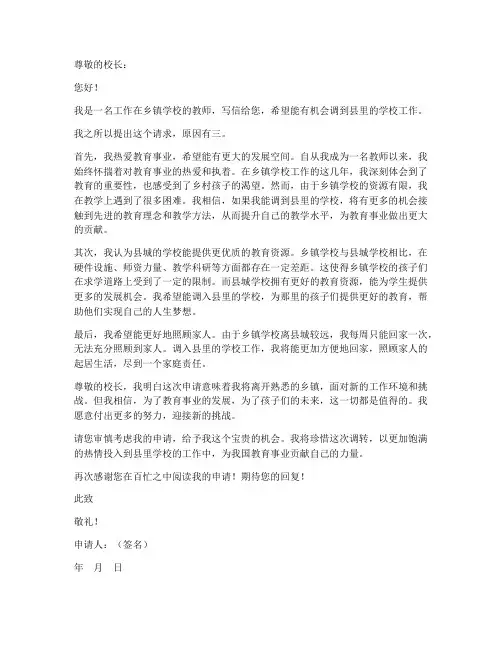 教师乡里到县里上班申请书