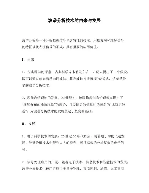 波谱分析技术的由来与发展