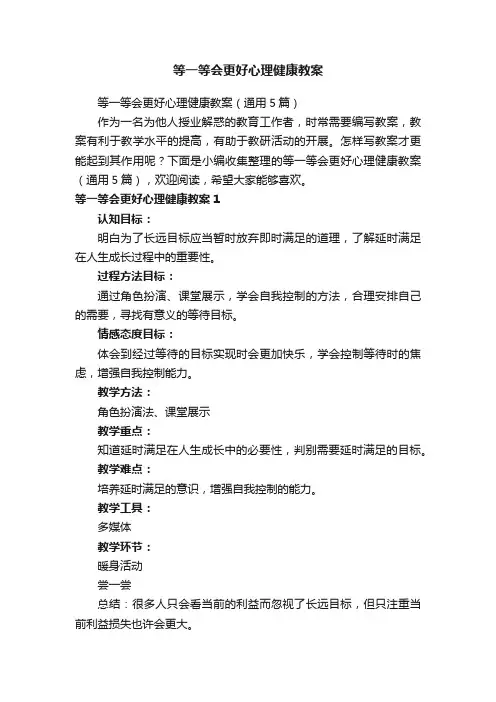 等一等会更好心理健康教案