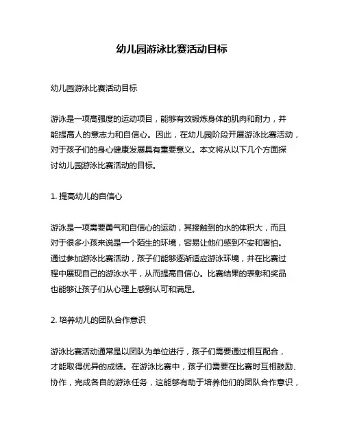 幼儿园游泳比赛活动目标