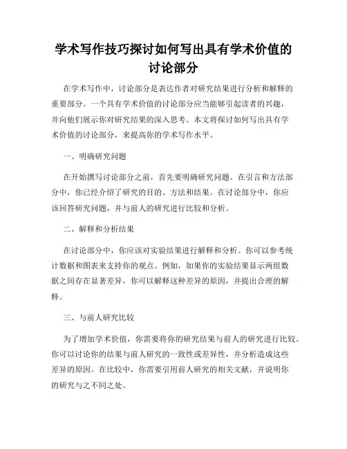 学术写作技巧探讨如何写出具有学术价值的讨论部分