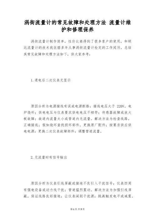 涡街流量计的常见故障和处理方法 流量计维护和修理保养