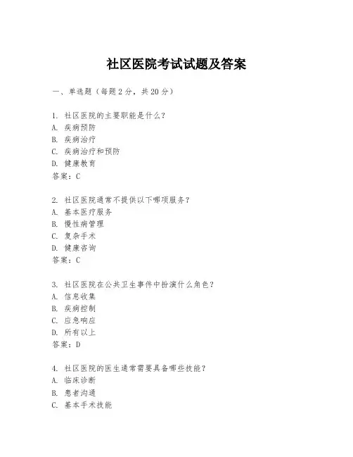 社区医院考试试题及答案