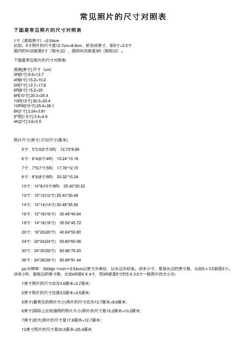 常见照片的尺寸对照表