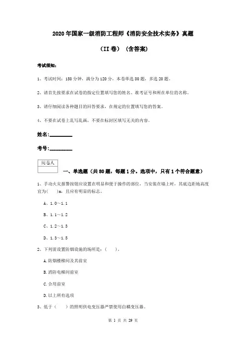 2020年国家一级消防工程师《消防安全技术实务》真题(II卷) (含答案)