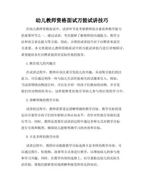 幼儿教师资格面试万能试讲技巧