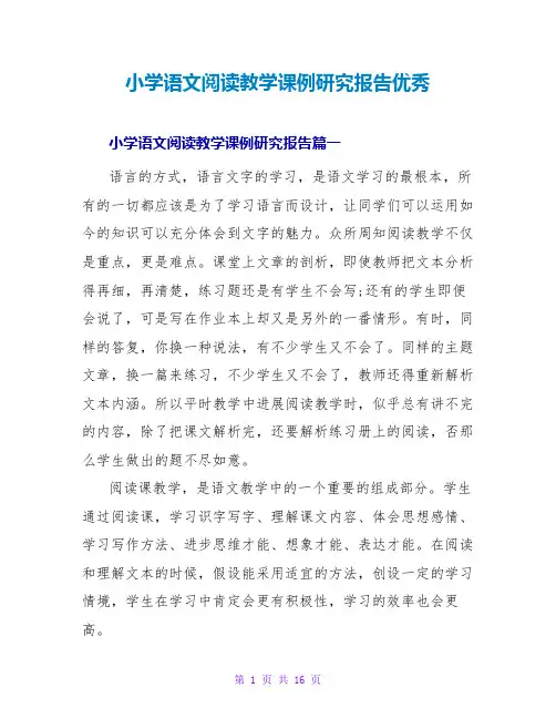 小学语文阅读教学课例研究报告优秀
