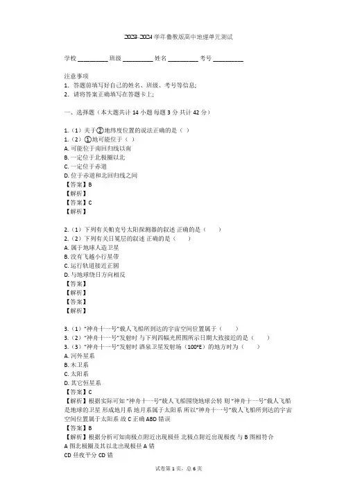 2023-2024学年高中地理鲁教版必修1第1单元 从宇宙看地球单元测试(含答案解析)