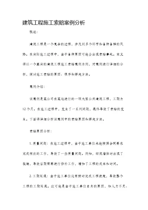 建筑工程施工索赔案例分析