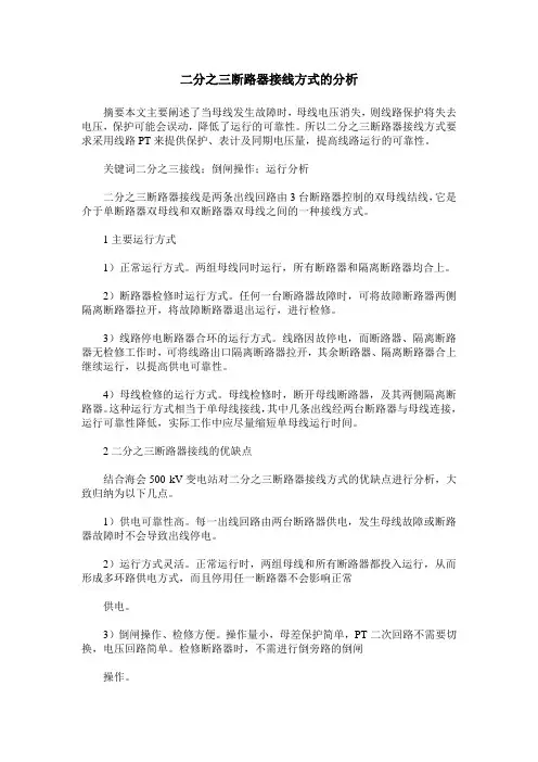 二分之三断路器接线方式的分析