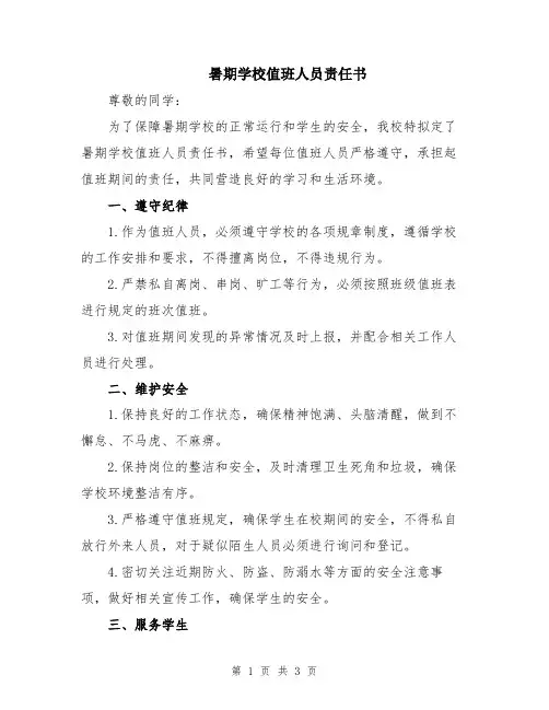 暑期学校值班人员责任书