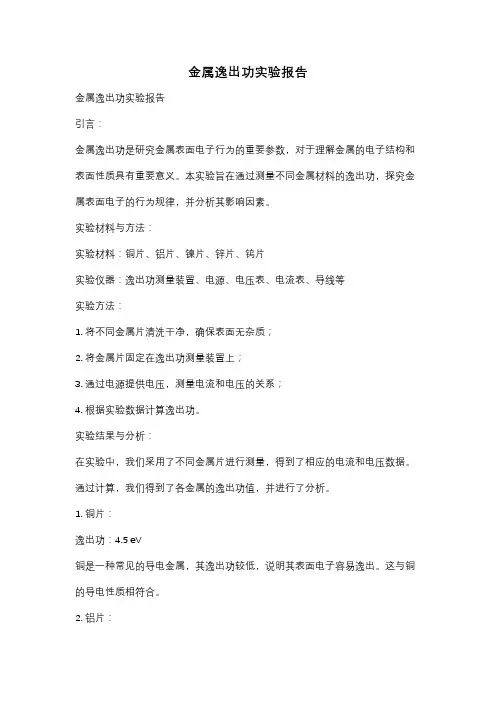 金属逸出功实验报告