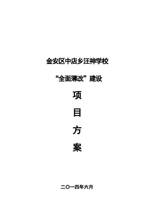 金安区中店乡汪神学校 “全面改薄”建设项目方案