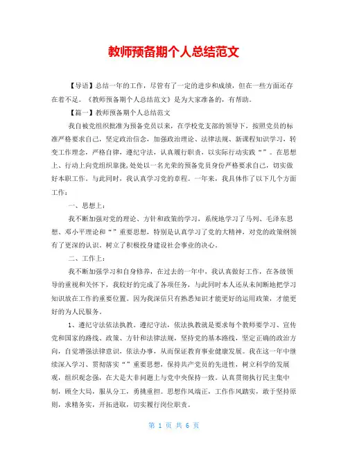 教师预备期个人总结范文