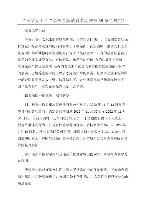 “怀孕女工≠“免辞金牌请看劳动法第39条之规定!
