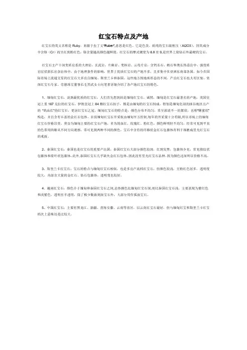 红宝石特点及产地