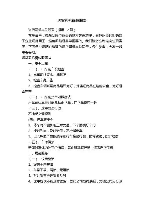 送货司机岗位职责