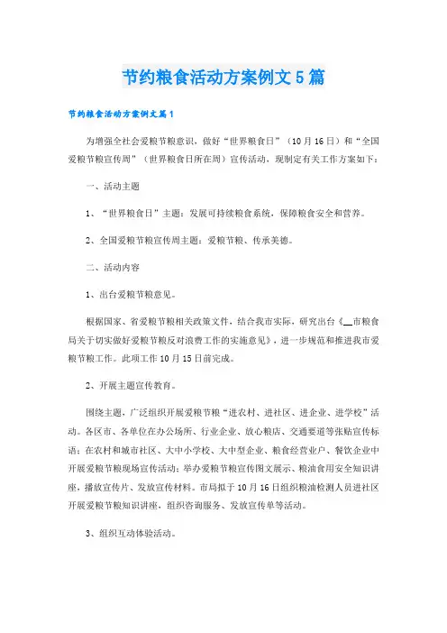 节约粮食活动方案例文5篇