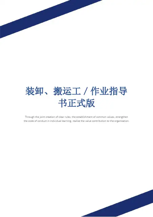 装卸、搬运工／作业指导书正式版