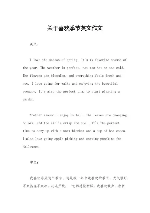 关于喜欢季节英文作文