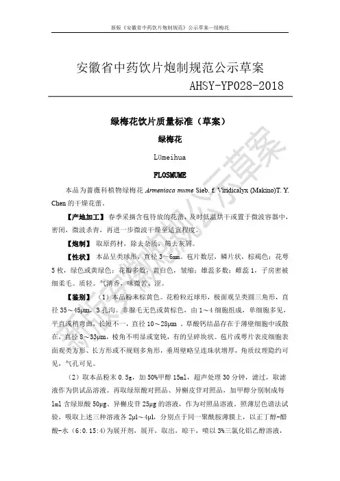 安徽省中药饮片炮制规范公示草案AHSY-YP028-2018