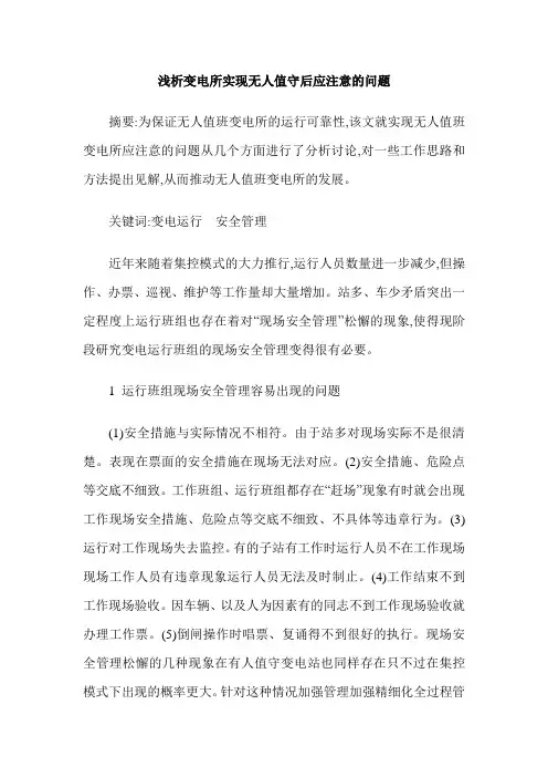 浅析变电所实现无人值守后应注意的问题