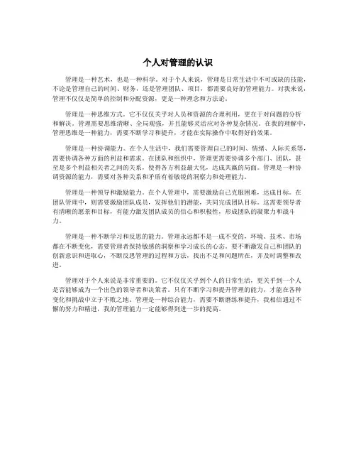 个人对管理的认识