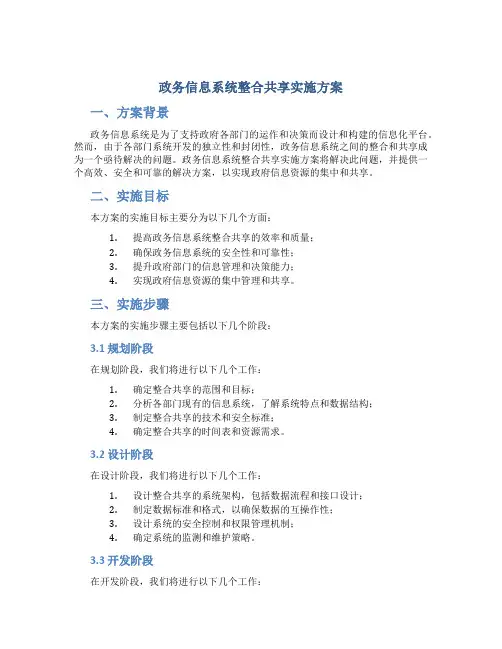 政务信息系统整合共享实施方案