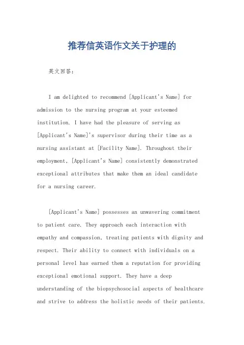 推荐信英语作文关于护理的