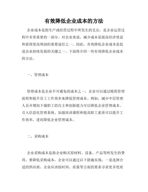有效降低企业成本的方法