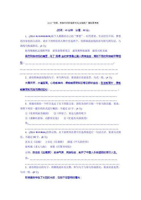 高三语文专题复习 专题七 “仿用、变换句式和选用句式(含修辞)”模拟高考练.doc
