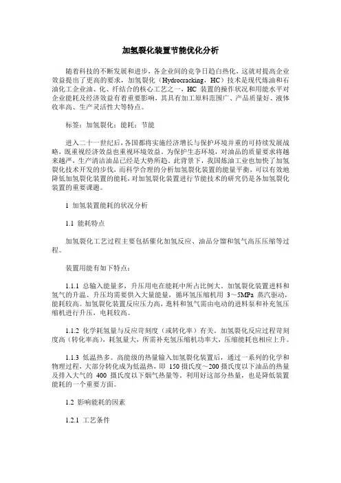 加氢裂化装置节能优化分析